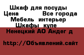 Шкаф для посуды › Цена ­ 1 500 - Все города Мебель, интерьер » Шкафы, купе   . Ненецкий АО,Андег д.